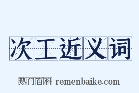 次工近义词是什么意思的图片
